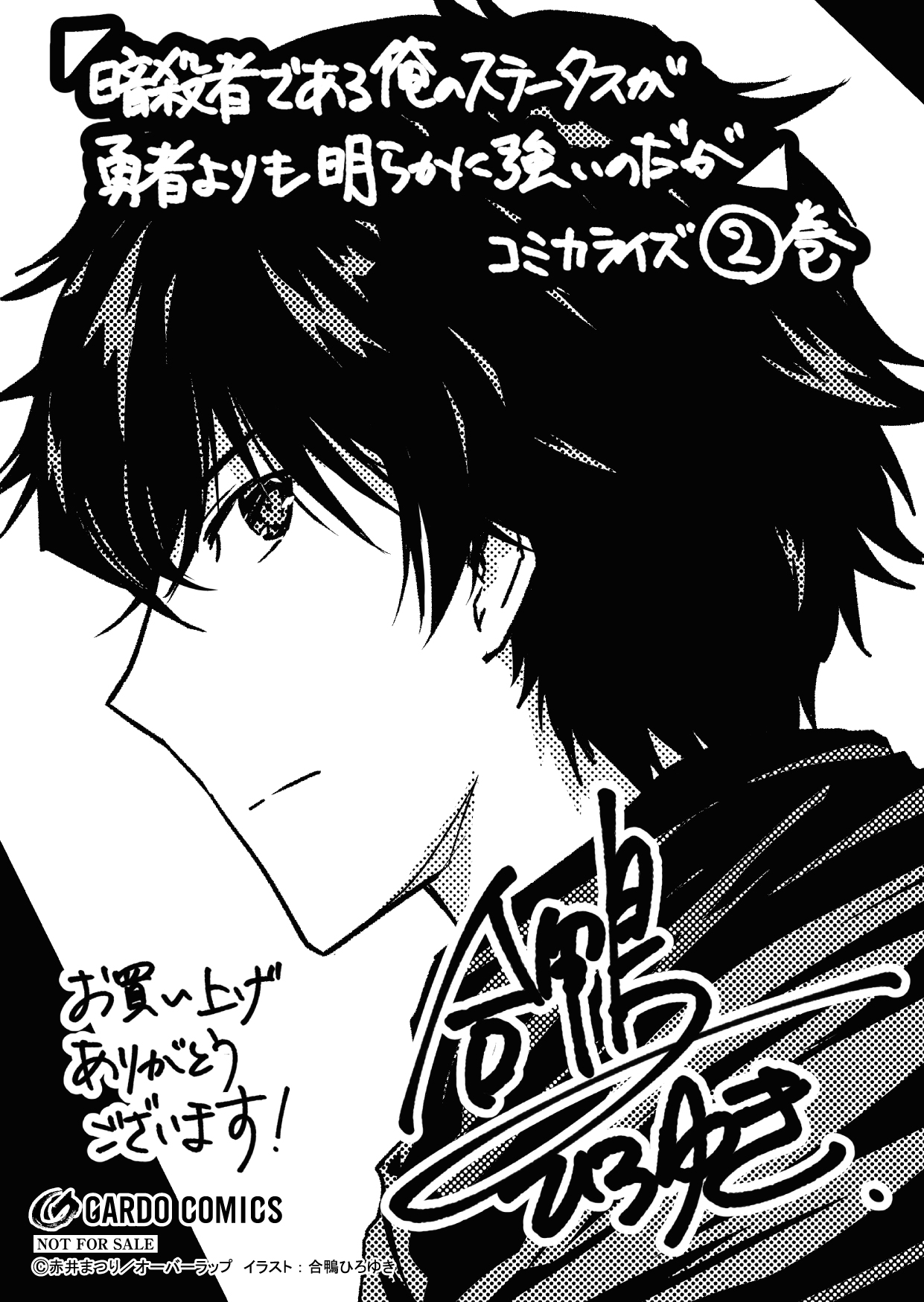 【コミックス】「暗殺者である俺のステータスが勇者よりも明らかに強いのだが 2」A6ペーパー